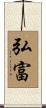 弘富 Scroll