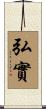 弘實 Scroll