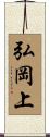 弘岡上 Scroll