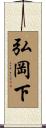 弘岡下 Scroll