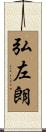 弘左朗 Scroll
