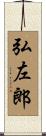 弘左郎 Scroll