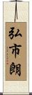 弘市朗 Scroll