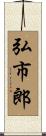 弘市郎 Scroll