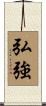 弘強 Scroll