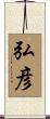 弘彦 Scroll