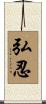 弘忍 Scroll