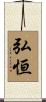 弘恒 Scroll