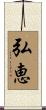 弘恵 Scroll