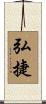 弘捷 Scroll