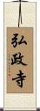 弘政寺 Scroll