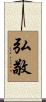弘敬 Scroll