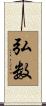 弘数 Scroll