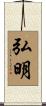 弘明 Scroll