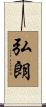 弘朗 Scroll