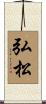 弘松 Scroll