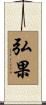 弘果 Scroll