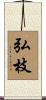 弘枝 Scroll