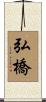 弘橋 Scroll