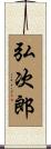 弘次郎 Scroll