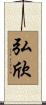 弘欣 Scroll