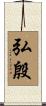 弘殷 Scroll