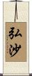 弘沙 Scroll