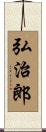 弘治郎 Scroll