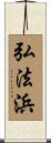 弘法浜 Scroll
