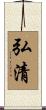 弘清 Scroll