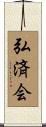 弘済会 Scroll