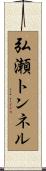 弘瀬トンネル Scroll