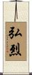 弘烈 Scroll