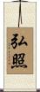 弘照 Scroll