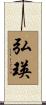弘瑛 Scroll