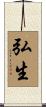 弘生 Scroll