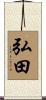 弘田 Scroll