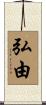 弘由 Scroll