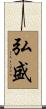 弘盛 Scroll