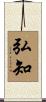 弘知 Scroll