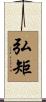 弘矩 Scroll