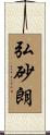 弘砂朗 Scroll