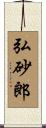 弘砂郎 Scroll