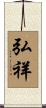 弘祥 Scroll