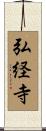 弘経寺 Scroll