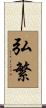 弘繁 Scroll