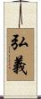 弘義 Scroll