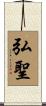 弘聖 Scroll