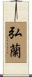 弘蘭 Scroll