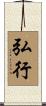 弘行 Scroll